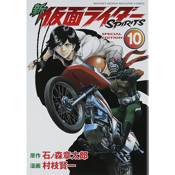 新 仮面ライダーSPIRITS(8)特装版 (プレミアムKC) | 村枝 賢一, 石ノ森